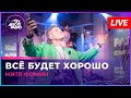 Митя Фомин Всё Будет Хорошо LIVE Авторадио