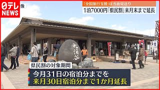 【県民割】9月末まで延長へ