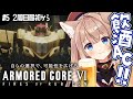 【2周目AC6｜#5】選択し、可能性を広げろ。12時間耐久飲酒アーマード・コア6【四ノ宮しの/セルフ受肉Vtuber】