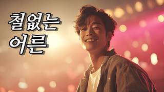 오늘부터 나, 철없이 살 거야｜I’ll Live My Way From Today｜今日から自分らしく生きる