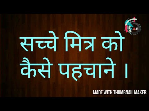 वीडियो: कक्षा में मित्रों को कैसे खोजें