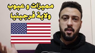 مميزات و عيوب ولاية فرجينيا الامريكية