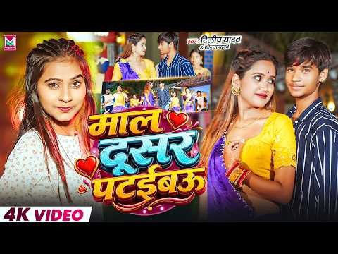 #Video ~ माल दुसर पटईबॊ | #Dilip Yadav & Sonam Yadav | Maal Dusar Pataibau | New #Maghi Song 2026