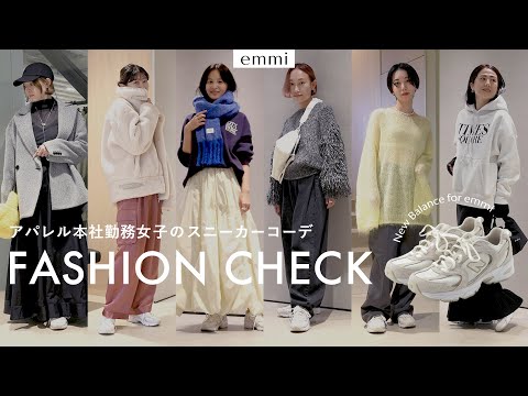 【ファッションチェック】突撃！アパレル女子のニューバランススニーカーコーデ👟【emmi】