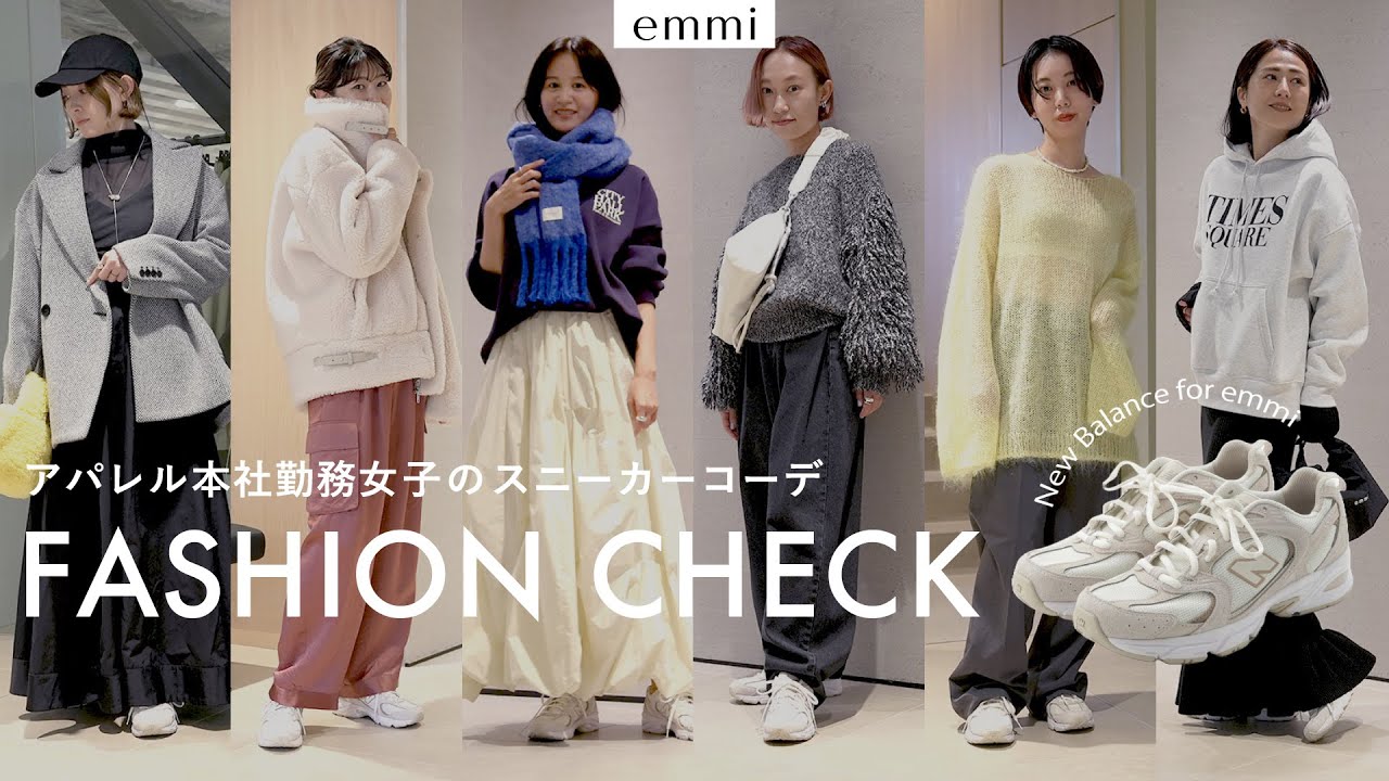 Fashion Check] Surprise! New Balance Sneaker Coordination by