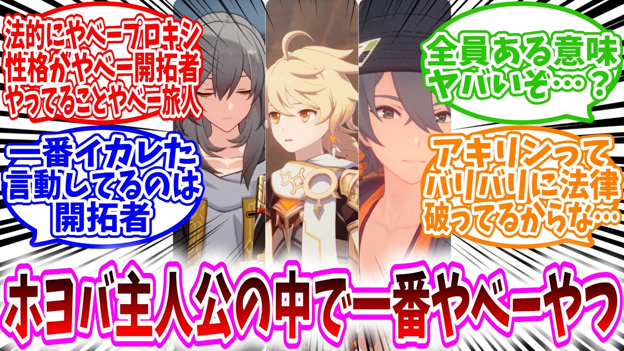 【原神スタレゼンゼロ反応集】「ホヨバ主人公の中で一番やべーやつなのは」に対する、ホヨバゲーム民の反応集/全員ある意味ヤバいぞ…？/法的にやべープロキシ性格がやべー開拓者やってることやべー旅人