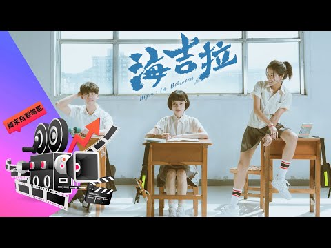 63緯來電影台全新自製電影《海吉拉》瞭電影-姚愛寗