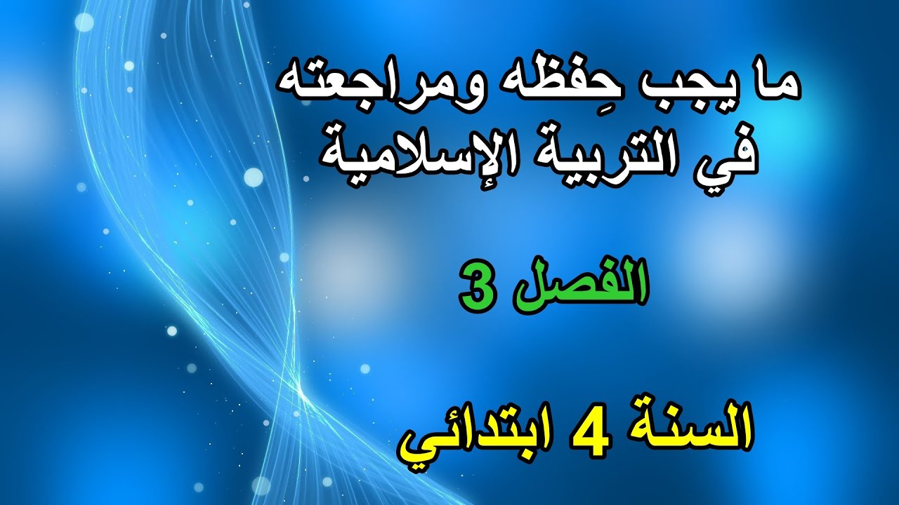 ما يجب حفظه في التربية الإسلامية الفصل 3 السنة 4 ابتدائي