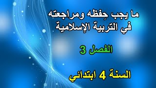 ما يجب حفظه في التربية الإسلامية الفصل 3 السنة 4 ابتدائي