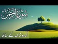 SURAH RAHMAN TARJUMA KE SATH | Epi 494 | Beautiful Tilawat Quran Best Voice |Quran Recitation
