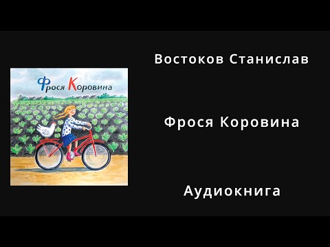 Фрося Коровина | Аудиокнига для детей