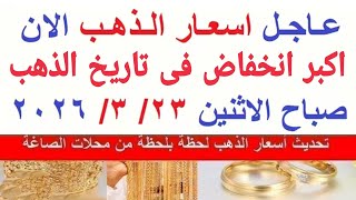 اسعار الذهب اليوم | سعر الذهب الاثنين 23-3-2026 بالمعاملات الصباحية بمحلات الصاغة في مصر