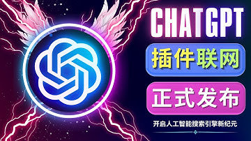 重磅发布！ChatGPT正式添加浏览和插件功能 - 颠覆式的搜索方法和Plugins评测