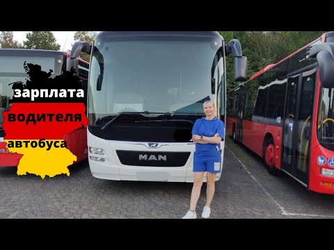 Работа в Германии. Зарплата водителя автобуса в Германии.