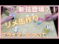 【131】初心者さん向けリメ缶作り。スターターセットを使います。斬新？新しい？技が登場するかもｗ　プライマーについても詳しく解説しています。最後ににゃんこメルちゃんもちょこっと♪