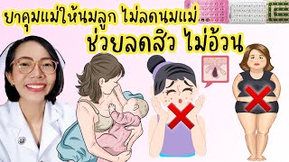 ยาคุมแม่ให้นมลูกไม่ลดนมแม่ ลดสิว ไม่อ้วน|Nurse Kids