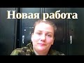 Начинаю новую карьеру. Кем я хочу быть и какие работы мне не подходят. Жизнь в США