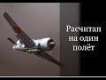 Истребитель для камикадзе. Он был расчитан только на один полёт.