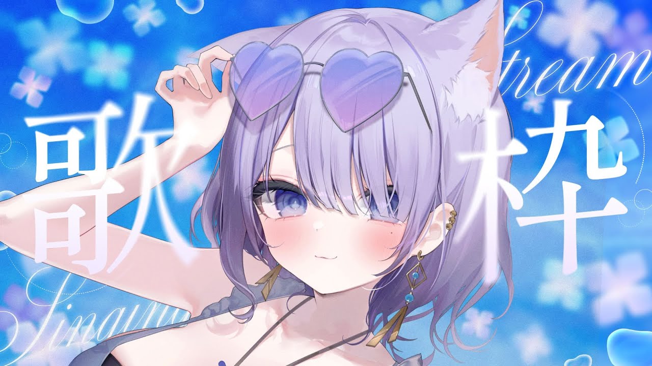 【#歌枠 / singing stream】月夜のさわやか歌枠!初見さんも大歓迎です🌙【#まるのらいぶ / #新人Vtuber 】