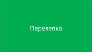 Перелепка