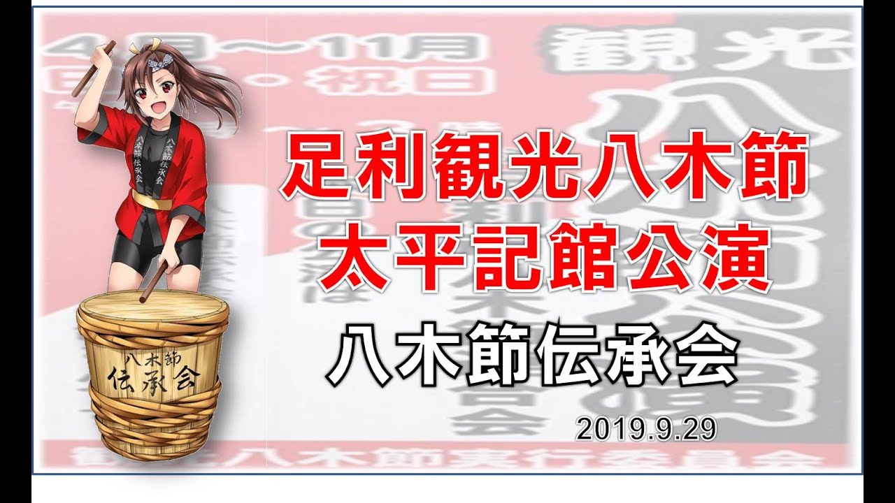 八木節（八木節伝承会による足利観光八木節太平記館公演　フルバージョン　2019/9/29）