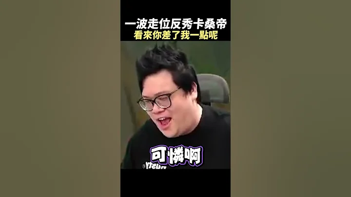 【Stanley】你還差了億點點 - 天天要聞