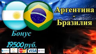 Аргентина - Бразилия / Прогноз на Футбол 11.07.2021 / Кубок Финал Южной Америки