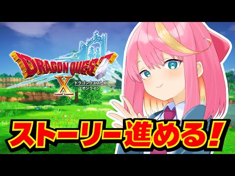 【ドラクエ10】ストーリー進めたい！Ver2いくぞ！！【Vtuber/桃堂まひる】#初見歓迎
