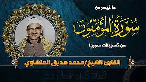 الشيخ / محمد صديق المنشاوي وتلاوة ابداعية نادرة لما تيسر من سورة  المؤمنون بجودة عالية HD