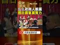 一場70歲生日宴看出人脈！么么黃少岑壽宴來賓不簡單！ #金牌特派