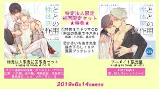 【2019年6月14日発売予定】ドラマCD「性と体と恋の反作用」試聴動画