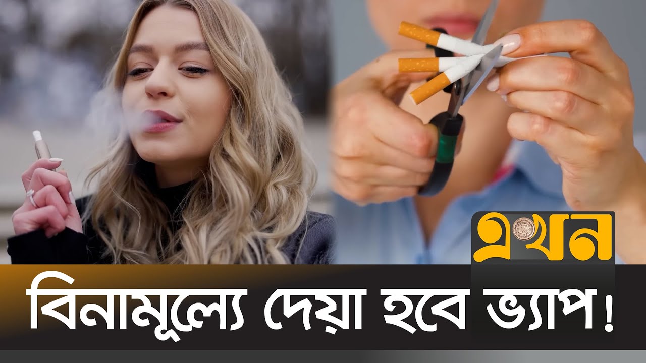 ২০৩০ সাল নাগাদ ধূমপানমুক্ত দেশ গঠনের আশা | UK VAPE | Ekhon TV