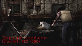 Первый трейлер Silent Hill NEXT (Origins 2006)