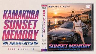 鎌倉サンセット・メモリー|Kamakura Sunset Memory – 80s Japanese City Pop