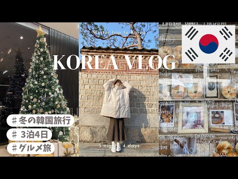 【TRIP Vlog】3泊4日冬⛄️の韓国🇰🇷旅行|女子旅|Xmas🎄最高|おすすめグルメ紹介　#韓国vlog #韓国旅行 #ソウル