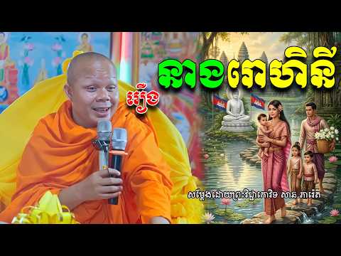 រឿងនាងរោហិនី​ កើតស្រែង កើតតជាទេពធីតាសម្ដែងដោយព្រះ សាន ភារ៉េត