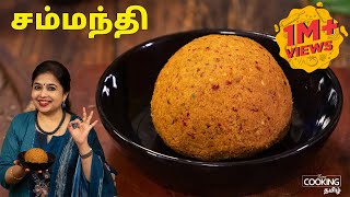 சமமநத Coconut Chammanthi Kerala Thenaga Chammanthi Side Dish For Rice