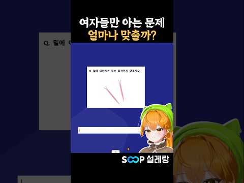 남자는 절대 못푸는 문제ㅋㅋㅋ