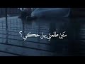 منَين طلعتي بهل حكي ؟ ليشك هيك ملبّكي ؟ ❤️ || حالات واتس اب جميل ❤️
