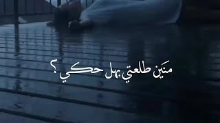 منَين طلعتي بهل حكي ؟ ليشك هيك ملبّكي ؟ ❤️ || حالات واتس اب جميل ❤️