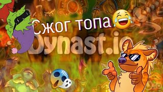 картинка: случайно сжёг топа | приколы dynast