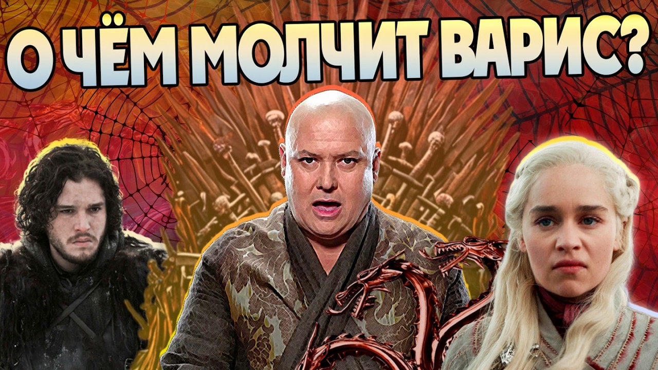 15 Неизвестных Фактов о Варисе в Игре Престолов