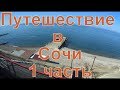 Путешествие в Сочи.  1 часть