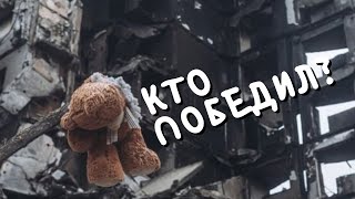 Mi-GEL - Кто победил? (HD) - #нетвойне