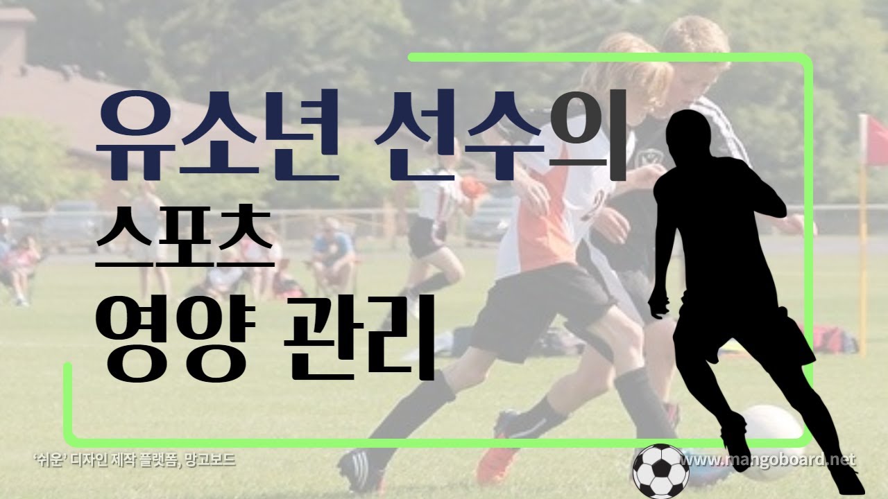 [축구 맞춤 영양] 유소년 선수의 영양 관리 (에너지 섭취, 카로 로딩, 회복 식단)