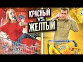 КТО БОЛЬШЕ КУПИТ ЕДЫ СВОЕГО ЦВЕТА ПОЛУЧИТ 1000$ Челлендж/ Красная еда vs Желтая challenge