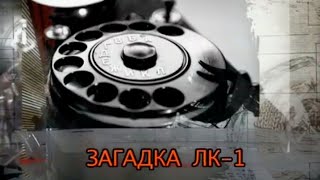 Загадка ЛК-1. ​Леонид Куприянович. Документальный фильм @SMOTRIM_KULTURA