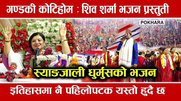 गण्डकी कोटीहोम || शिव शर्मा स्याङ धुर्मुसको भजन प्रस्तुती । Syangjali Dhurmush || Gandaki Kotihom