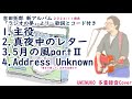 ラジオの夢 拓郎さんのミニアルバムカバー