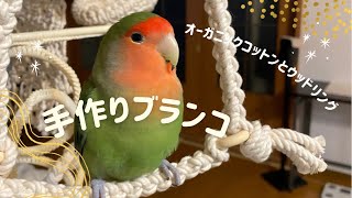 【インコのおもちゃ】オーガニックマクラメコットンとウッドリングのブランコ